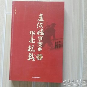 卢沟桥事变与华北抗战