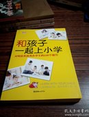 和孩子一起上小学：父母培养优秀小学生的100个细节