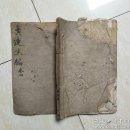线装中医书 广达生编 卷四 见目录 长18CM宽12CM