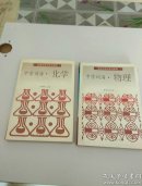 中学词海---化学+中学词海---物理【2本合售】