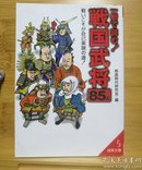 日文二手原版 64开本 一冊で読む! 战国武将85人 战いこそが自己实现の道（战斗才是实现自我的道路）