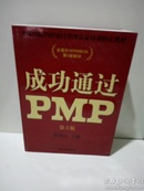 光环国际PMP项目管理认证培训指定教材·全国针对PMBOK第5版教材：成功通过PMP（第3版）