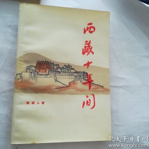 西藏十年间( 郭超人著 1985年一版一印8千册，校藏书，品佳)↗