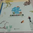 冬（最美的四季科普）