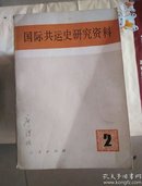 国际共运史研究资料（第2-15期+增刊计15本合售）