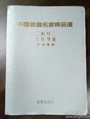 《中国书画名家精品选》创刊号（万用历册）