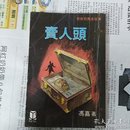 奇侠司马洛故事--卖人头 繁竖  初版