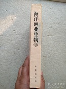 海洋渔业生物学（1991年1版1印，1000册）