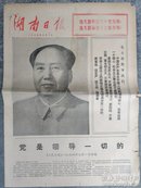 湖南日报1975-10-1