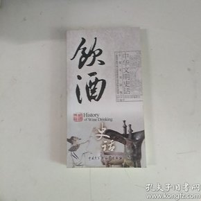 中华文明史话：饮酒史话（中英文双话版）