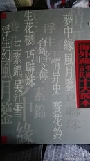 海外藏中国古代十大孤本（全十卷）