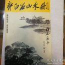 齐白石山水册
