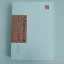 中国新诗百年大典（19卷）