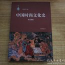 中国时尚文化史  宋元明卷   B14.8.28W