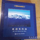 民易开运：走近长白山~长白山摄影百科全书―至尊礼品珍藏宝典（作者亲笔签名赠书珍藏）