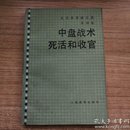 中盘战术死活和收官  吴清源围棋全集 第四卷  A14.3.9Z