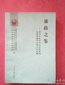 廉政之鉴【新四军和华中抗日根据地反腐倡廉学术研讨会文集】