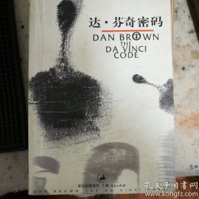 达·芬奇密码