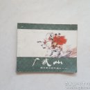 西汉演义（1-20）