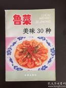 鲁菜美味30种