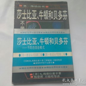 莎士比亚、牛顿和贝多芬：不同的创造模式