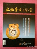 文物鉴定与鉴赏期【2013年5月号】 总第39期