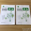 高中语文教材配套读本：外国小说欣赏 中国古代诗歌散文欣赏（ZDR版）2本合售