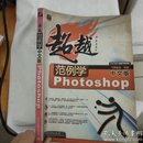 范例学中文版Photoshop
