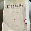 近代世界史教学法。第二分册