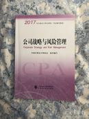 注册会计师2017教材 2017年注册会计师全国统一考试辅导教材(新大纲）:公司战略与风险管理