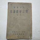 言文对照   广注学庸读本(全册)