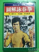 图解永春拳【李小发校正】【B9】