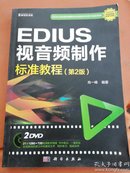 EDIUS 视音频制作标准教程（第2版）