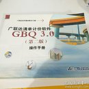 广联达清单计价软件
GBQ3.0