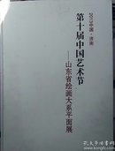 第十届中国艺术节（山东省绘画大系平面展）