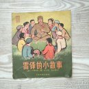 雷锋的小故事(1966年4月第2次印刷)20开