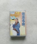 磁带 越剧  范派名曲  二