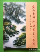 吴尚青邱淑贞书画作品集【C6】【作者签赠本】