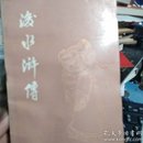 后水浒传