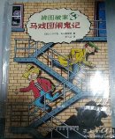 辨图破案③马戏团闹鬼记