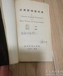 汉英新词语词典 (签赠本)