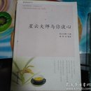 星云大师与你谈心