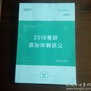 2018考研政治冲刺讲义