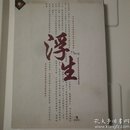 舞剧 -浮生 东北师范大学原创舞蹈诗1DVD