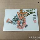 明信片齐白石花果小品