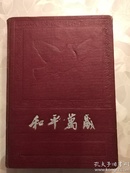 50年代笔记本日记本-《和平万岁》（品好,完整,内有伟人语录）