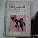 中国少女心理小说集