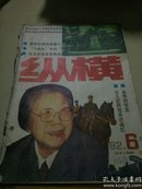 纵横1992.6