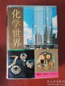 趣味自然科学丛书：化学世界（1-4合订本 精装）