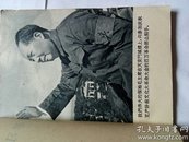 1966年1版1印《学习十六条手册》（增订本）
内容齐全，有毛主席及林像